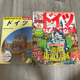 ドイツ 観光本 地球の歩き方 るるぶ 2冊セット(地図/旅行ガイド)