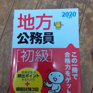 地方公務員［初級］ ２０２０年度版(資格/検定)