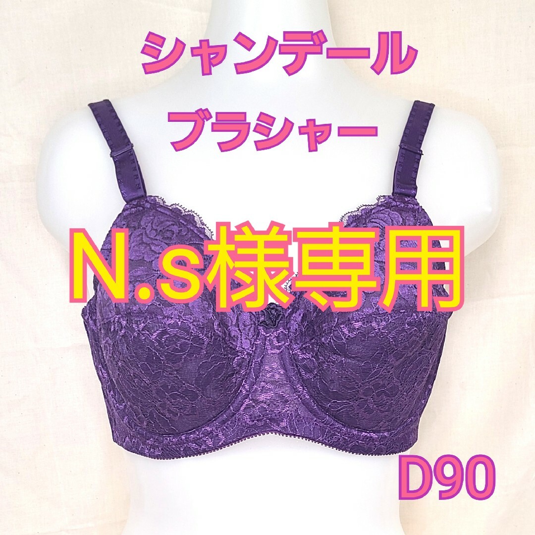 ☆シャンデール ブラシャー D90