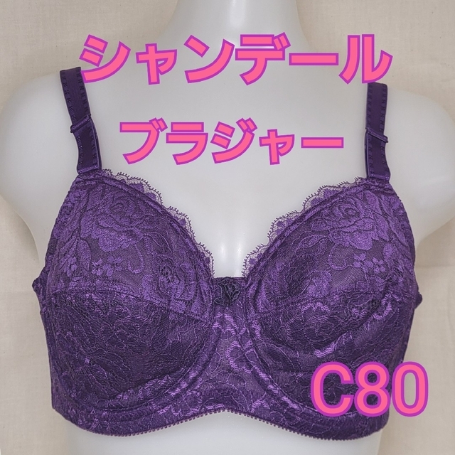 ☆シャンデール ブラジャー C80