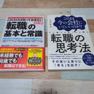 転職の基本と常識　転職の思考法(その他)