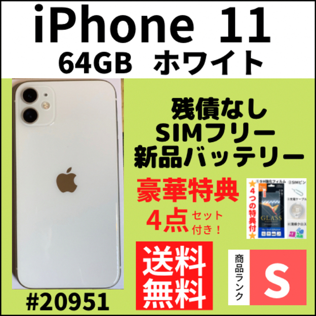 iPhone 11 ホワイト 64 GB SIMフリー