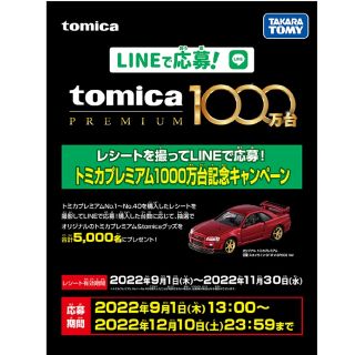 タカラトミー(Takara Tomy)の2/6値下げ【早い者勝ち】非売品 トミカプレミアム 日産 スカイライン GT-R(ミニカー)