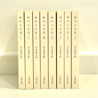 【チエ様専用】坂の上の雲・全巻セット・一部未使用・カバーなし(文学/小説)