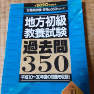 地方初級〈教養試験〉過去問３５０ ２０２０年度版(資格/検定)