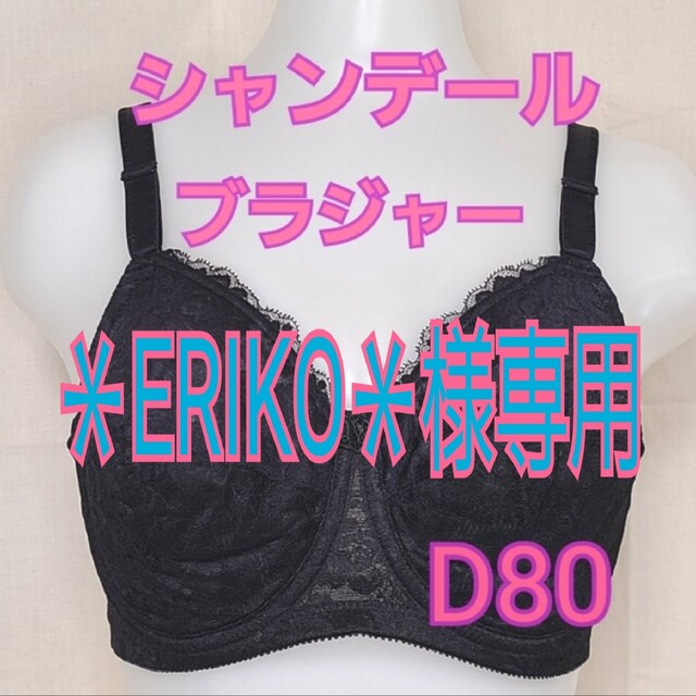 シャンデール　ブラジャー　D80