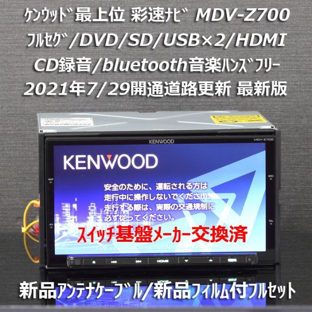 KENWOOD - 地図2020年春 最上位彩速ナビ MDV-Z700フルセグ/BT/HDMI