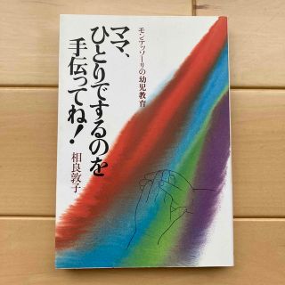 ママ、ひとりでするのを手伝ってね！ モンテッソ－リの幼児教育(結婚/出産/子育て)