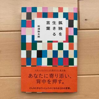 孤独を生きる言葉(文学/小説)