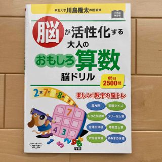 脳が活性化する大人のおもしろ算数脳ドリル ６５日２５００問(趣味/スポーツ/実用)