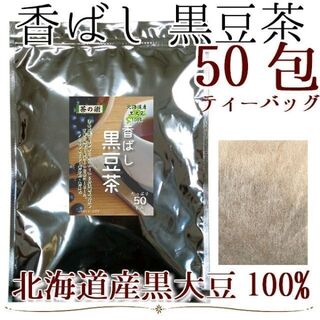 北海道産丹波種黒大豆100% 香ばし黒豆茶　4g×50包（200g）ティーバッグ(茶)