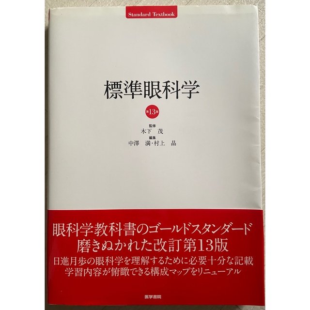 標準眼科学 第13版 エンタメ/ホビーの本(健康/医学)の商品写真