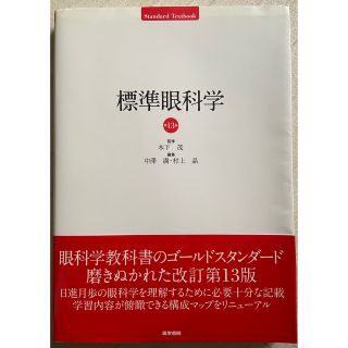 標準眼科学 第13版(健康/医学)