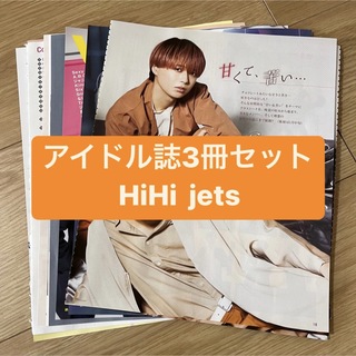 ジャニーズ(Johnny's)のHiHi jets   アイドル誌3冊セット　切り抜き(アート/エンタメ/ホビー)