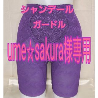 シャンデール ロングガードルの通販 200点以上 | フリマアプリ ラクマ