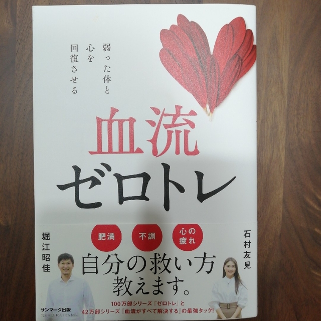 サンマーク出版(サンマークシュッパン)の血流ゼロトレ エンタメ/ホビーの本(健康/医学)の商品写真