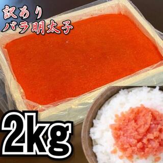 【メガ盛り】業務用　訳あり辛子明太子（バラ子）　2kg 冷凍(魚介)