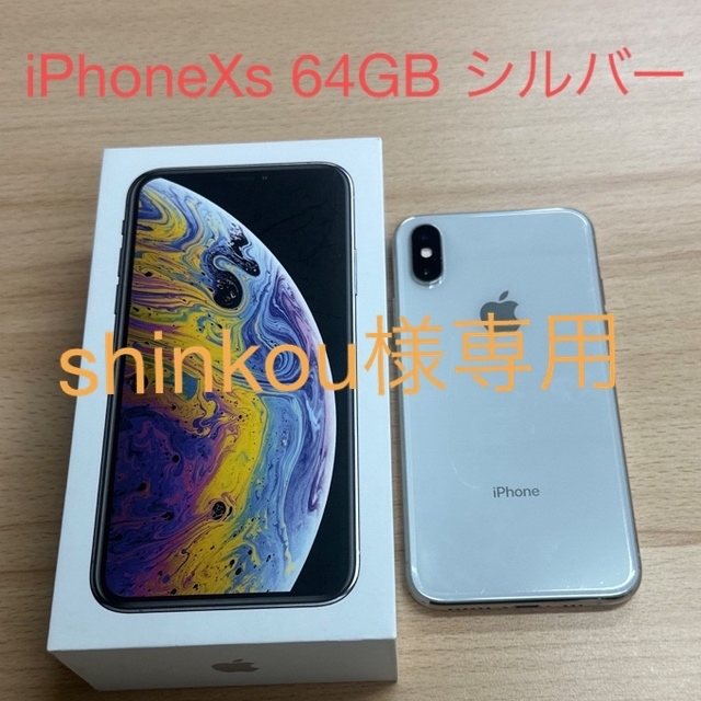 iPhoneXS 64GB Silver 【​限​定​販​売​】 スマホ/家電/カメラ