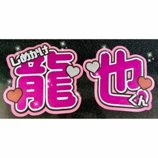 ジャニーズ(Johnny's)のうちわ文字　龍也(アイドルグッズ)