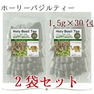 2袋／【オーガニック】ホーリーバジルティー1.5g×30包／アーユルヴェーダ(茶)