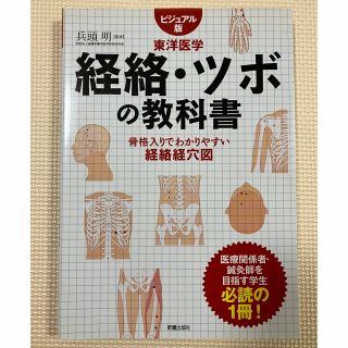経絡・ツボの教科書 東洋医学(健康/医学)