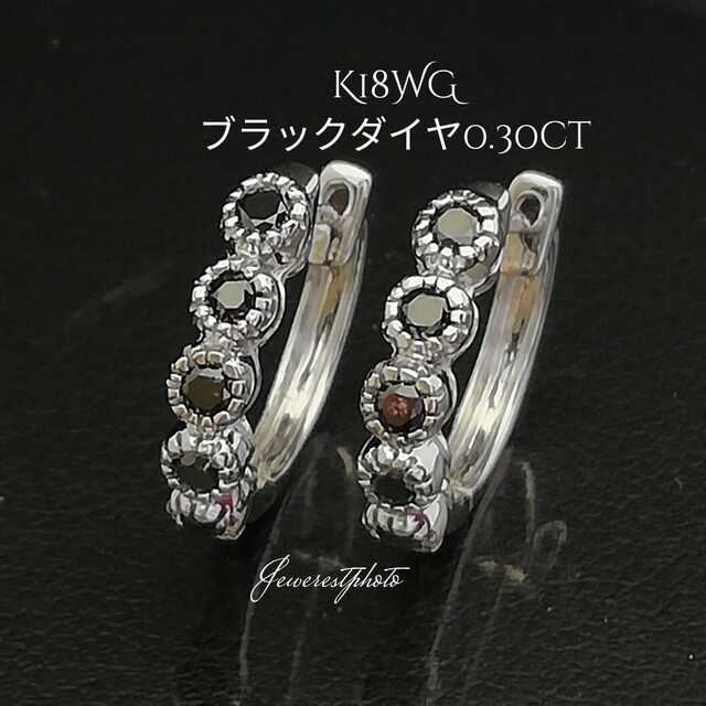 K18WG✨ブラックダイヤ0.30ct（ミル打ち設定）✨中折れ式◯フープ