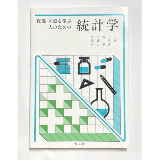 保健・医療を学ぶ人のための統計学(健康/医学)