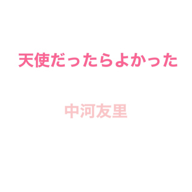 ◎ 処分品 ◎ 天使だったらよかった 9~12 中河友里 完結 エンタメ/ホビーの漫画(少女漫画)の商品写真