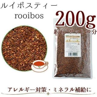 【オーガニック】ルイボス200g茶葉 1袋(茶)