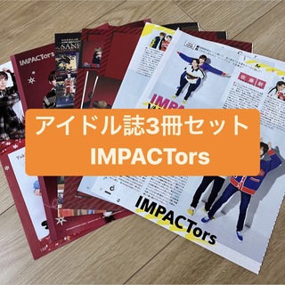 ジャニーズ(Johnny's)のIMPACTors    アイドル誌3冊セット　切り抜き(アート/エンタメ/ホビー)