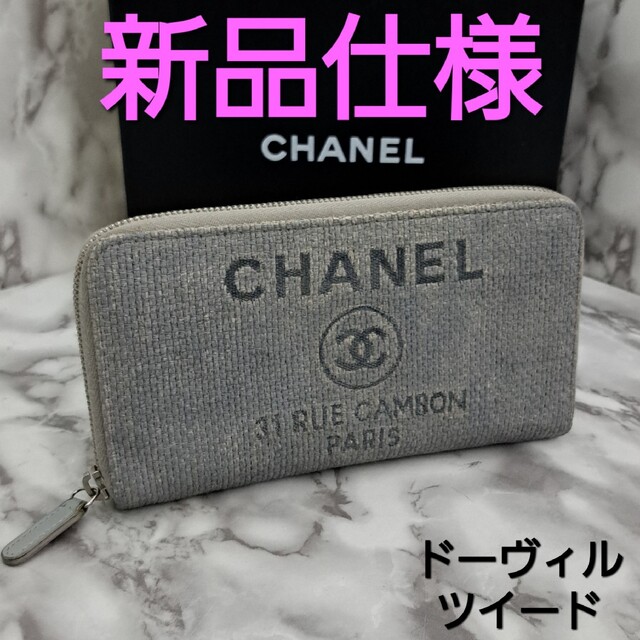 春先取りの CHANEL 最短翌着OK シャネル ドーヴィル ツイード グレー