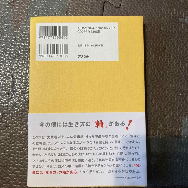 ３５歳からの生き方の教科書 人生や仕事で「揺れている人」に効く７０のレッスン！ エンタメ/ホビーの本(人文/社会)の商品写真