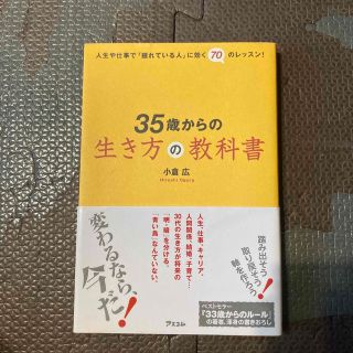 ３５歳からの生き方の教科書 人生や仕事で「揺れている人」に効く７０のレッスン！(人文/社会)