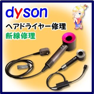 ダイソン(Dyson)のダイソンドライヤー修理　断線修理　RD029(ドライヤー)