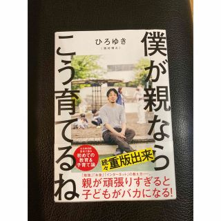 僕が親ならこう育てるね(文学/小説)