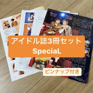 ジャニーズ(Johnny's)のSpeciaL     アイドル誌3冊セット　切り抜き(アート/エンタメ/ホビー)