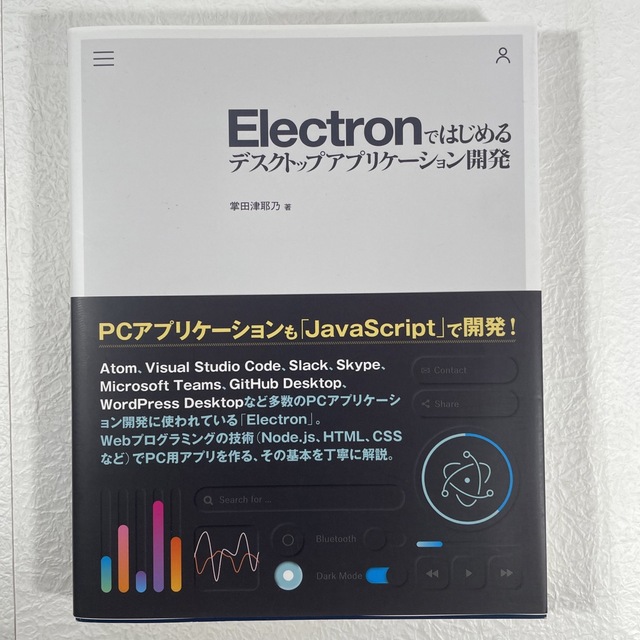 Ｅｌｅｃｔｒｏｎではじめるデスクトップアプリケーション開発 エンタメ/ホビーの本(コンピュータ/IT)の商品写真