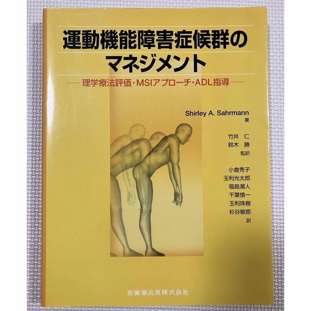 運動機能障害症候群のマネジメント 理学療法評価・ＭＳＢアプロ－チ・ＡＤＬ指導 エンタメ/ホビーの本(健康/医学)の商品写真