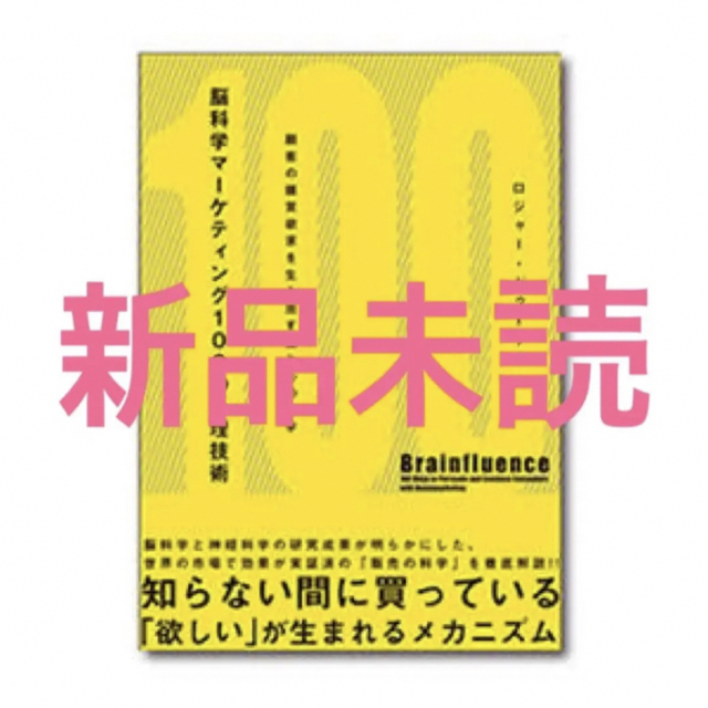 「脳科学マーケティング100の心理技術 : 顧客の購買欲求を生み出す脳と心の科学 エンタメ/ホビーの本(ビジネス/経済)の商品写真