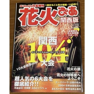 雑誌　花火ぴあ　関西版　2004年(地図/旅行ガイド)