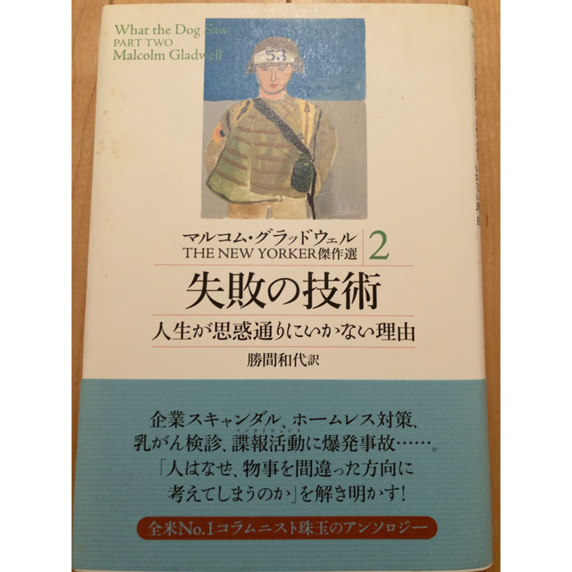 マルコム・グラッドウェルＴＨＥ　ＮＥＷ　ＹＯＲＫＥＲ傑作選 ２ エンタメ/ホビーの本(文学/小説)の商品写真