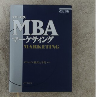 グロービスMBA マーケティング(ビジネス/経済)
