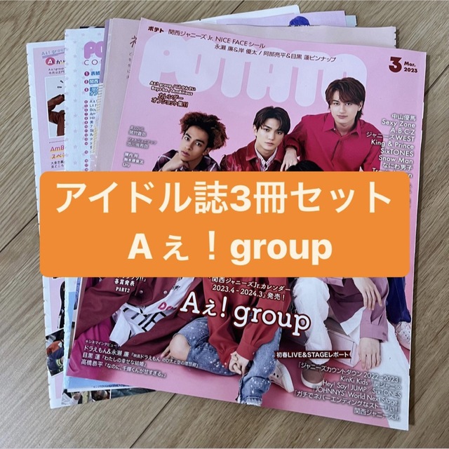 Johnny's(ジャニーズ)の❷Aぇ！group      アイドル誌3冊セット　切り抜き エンタメ/ホビーの雑誌(アート/エンタメ/ホビー)の商品写真