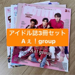 ジャニーズ(Johnny's)の❷Aぇ！group      アイドル誌3冊セット　切り抜き(アート/エンタメ/ホビー)