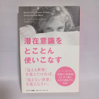 潜在意識をとことん使いこなす(ビジネス/経済)