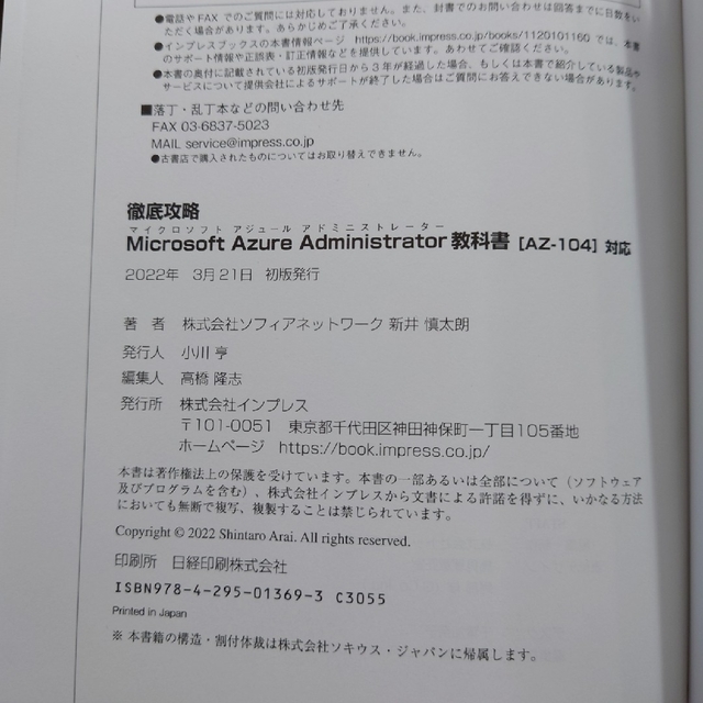 Impress(インプレス)の徹底攻略Ｍｉｃｒｏｓｏｆｔ　Ａｚｕｒｅ　Ａｄｍｉｎｉｓｔｒａｔｏｒ教科書 ［ＡＺ エンタメ/ホビーの本(資格/検定)の商品写真