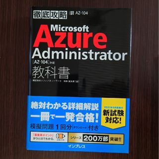 インプレス(Impress)の徹底攻略Ｍｉｃｒｏｓｏｆｔ　Ａｚｕｒｅ　Ａｄｍｉｎｉｓｔｒａｔｏｒ教科書 ［ＡＺ(資格/検定)