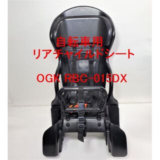 オージーケー(OGK)の自転車 後ろ用★OGK　RBC-015DX★リアチャイルドシート(その他)