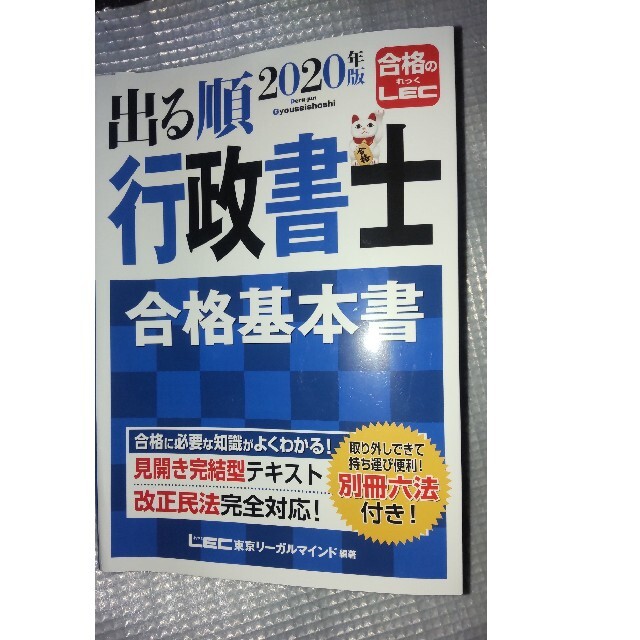 ⭐さらり99様専用⭐LEC出る順行政書士　合格基本書　2020年版 エンタメ/ホビーの本(資格/検定)の商品写真