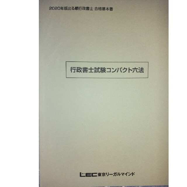 ⭐さらり99様専用⭐LEC出る順行政書士　合格基本書　2020年版 エンタメ/ホビーの本(資格/検定)の商品写真